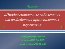Лекция : Профессиональные заболевания от воздействия промышленных аэрозолей
