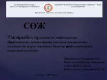 С.Ж.АСФЕНДИЯРОВ АТЫНДАҒЫ
ҚАЗАҚ ҰЛТТЫҚ МЕДИЦИНА УНИВЕРСИТЕТІ
КАЗАХСКИЙ
