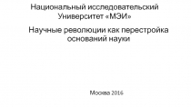 Национальный исследовательский Университет МЭИ