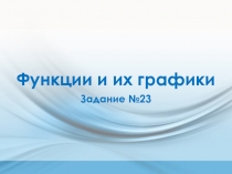 Функции и их графики Задание №23