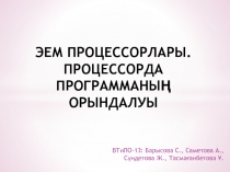 ЭЕМ ПРОЦЕССОРЛАРЫ. ПРОЦЕССОРДА ПРОГРАММАНЫҢ ОРЫНДАЛУЫ