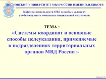 ТЕМА : Системы координат и основные способы целеуказания, применяемые в
