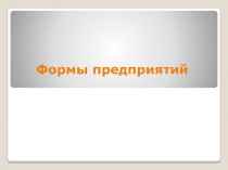 Формы предприятий