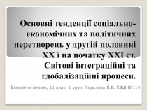 Основні тенденції соціально- економічних та політичних перетворень у другій