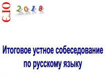 ОГЭ
Итоговое устное собеседование
по русскому языку