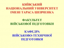 КИЇВСЬКИЙ НАЦІОНАЛЬНИЙ УНІВЕРСИТЕТ ІМЕНІ ТАРАСА ШЕВЧЕНКА ФАКУЛЬТЕТ ВІЙСЬКОВОЇ