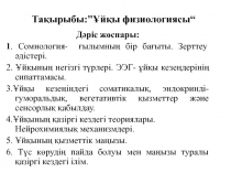 Тақырыбы :”Ұйқы физиологиясы“