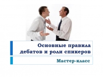 Основные правила дебатов и роли спикеров