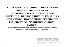 О ПЕРЕЧНЕ АВТОМОБИЛЬНЫХ ДОРОГ ОБЩЕГО ПОЛЬЗОВАНИЯ РЕГИОНАЛЬНОГО И МЕСТНОГО