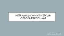 Нетрадиционные методы отбора персонала