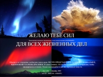 ЖЕЛАЮ ТЕБЕ СИЛ
ДЛЯ ВСЕХ ЖИЗНЕННЫХ ДЕЛ
Представление начинается автоматически,