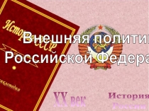 История
России
XX век
Внешняя политика
Российской Федерации