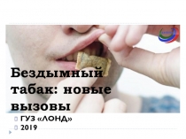 Бездымный табак: новые вызовы