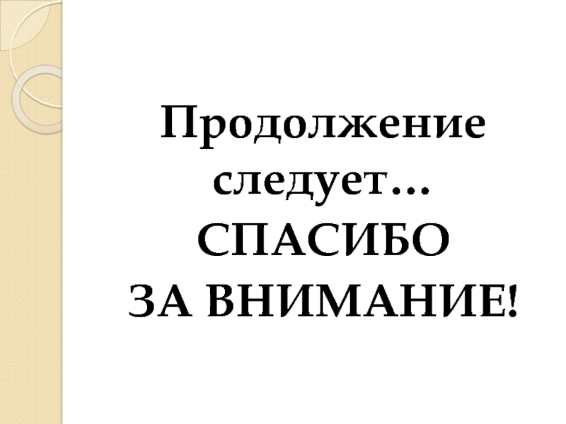 Картинка со словами продолжение следует