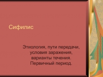 Сифилис
