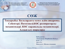 Қабылдаған:
Орындаған: Өмірбекова Нәзігүл
Курс : 5
Топ: 47-1
Факультет: Жалпы