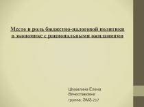 Место и роль бюджетно-налоговой политики в экономике с рациональными ожиданиями
