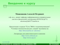 Петрозаводский гос. университет, Алексей Мощевикин, 200 8
Net