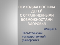 Психодиагностика детей с ограниченными возможностями здоровья