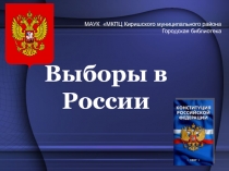 Выборы в России
МАУК МКПЦ Киришского муниципального района
Городская библиотека
