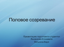 Половое созревание