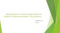 Дослідження та аналіз характеристик сервісів соціальної мережі В контакте