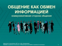 ОБЩЕНИЕ КАК ОБМЕН ИНФОРМАЦИЕЙ коммуникативная сторона общения