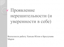 Проявление нерешительности (и уверенности в себе)