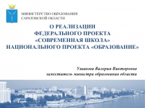 1
О РЕАЛИЗАЦИИ
ФЕДЕРАЛЬНОГО ПРОЕКТА
СОВРЕМЕННАЯ ШКОЛА
НАЦИОНАЛЬНОГО ПРОЕКТА