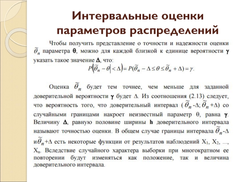 Найти параметры распределения. Интервальные оценки параметров. Интервальная оценка распределения. Интервальное оценивание параметров. Интервальное оценивание параметров распределения.