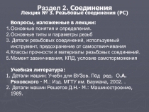 Раздел 2. Соединения Лекция № 3. Резьбовые соединения (РС)