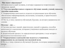 Что такое образование? A Совокупность идей человека, в которых выражается