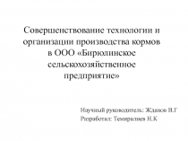Совершенствование технологии и организации производства кормов в ООО