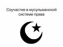 Соучастие в мусульманской системе права