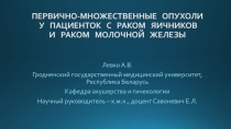 ПЕРВИЧНО-МНОЖЕСТВЕННЫЕ ОПУХОЛИ У ПАЦИЕНТОК С РАКОМ ЯИЧНИКОВ И РАКОМ МОЛОЧНОЙ
