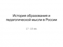 История образования и педагогической мысли в России
