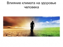 Влияние климата на здоровье человека