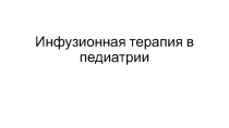 Инфузионная терапия в педиатрии
