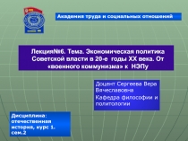 Лекция№6. Тема. Экономическая политика Советской власти в 20-е годы ХХ века. От