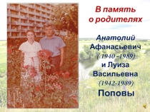 В память
о родителях
Анатолий Афанасьевич
( 1940 -1989)
и Луиза Васильевна