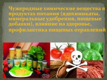 Чужеродные химические вещества в продуктах питания (ядохимикаты, минеральные