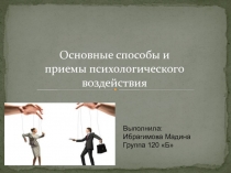 Выполнила:
Ибрагимова Мадина
Группа 120 Б
Основные способы и приемы