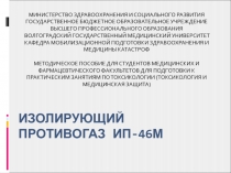 Изолирующий противогаз ИП-46М
