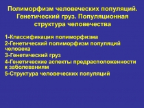 1-Классификация полиморфизма
2-Генетический полиморфизм популяций
