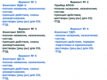 Вариант № 1
Комплект ИДК-1:
полное название, назначение;
состав;
принцип