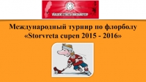 Международный турнир по флорболу  Storvreta cupen 2015 - 2016