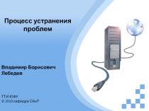 Процесс устранения проблем
Владимир Борисович Лебедев
ТТИ ЮФУ
© 2010 кафедра