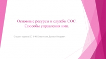 Основные ресурсы и службы СОС. Способы управления ими