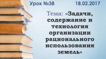 Тема:  Задачи, содержание и технология организации рационального использования