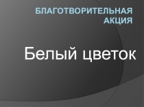 Благотворительная акция
